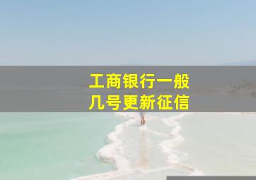 工商银行一般几号更新征信