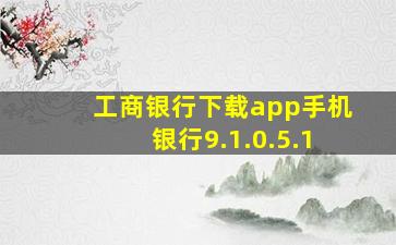 工商银行下载app手机银行9.1.0.5.1