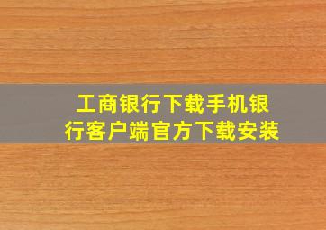 工商银行下载手机银行客户端官方下载安装