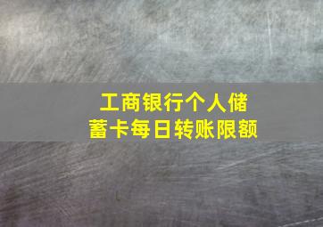 工商银行个人储蓄卡每日转账限额