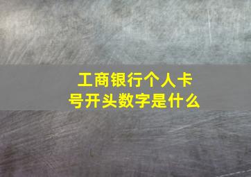 工商银行个人卡号开头数字是什么