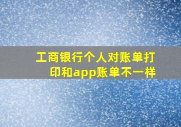 工商银行个人对账单打印和app账单不一样