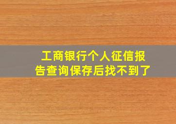 工商银行个人征信报告查询保存后找不到了