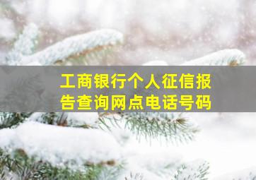 工商银行个人征信报告查询网点电话号码