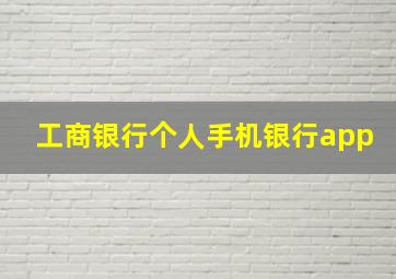 工商银行个人手机银行app