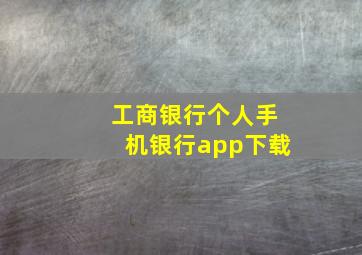 工商银行个人手机银行app下载