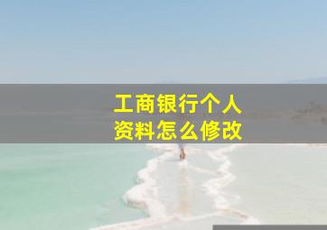 工商银行个人资料怎么修改