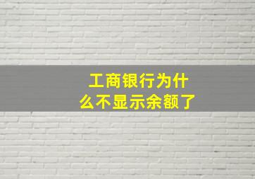 工商银行为什么不显示余额了