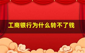 工商银行为什么转不了钱