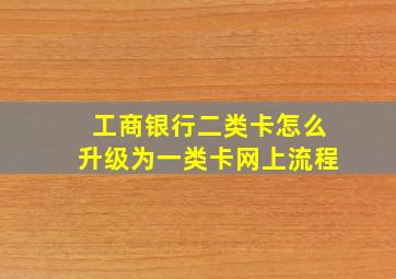 工商银行二类卡怎么升级为一类卡网上流程