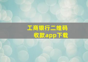 工商银行二维码收款app下载