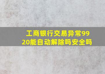 工商银行交易异常9920能自动解除吗安全吗