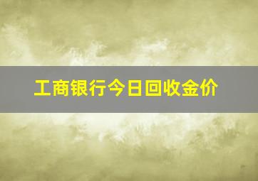 工商银行今日回收金价