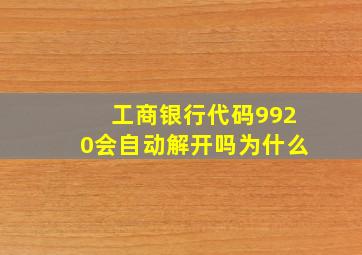 工商银行代码9920会自动解开吗为什么