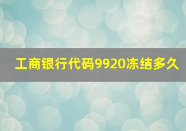 工商银行代码9920冻结多久