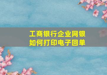 工商银行企业网银如何打印电子回单