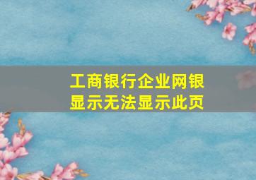 工商银行企业网银显示无法显示此页