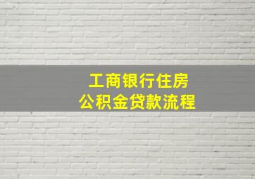 工商银行住房公积金贷款流程