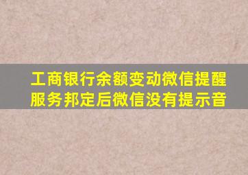 工商银行余额变动微信提醒服务邦定后微信没有提示音