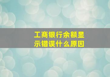 工商银行余额显示错误什么原因