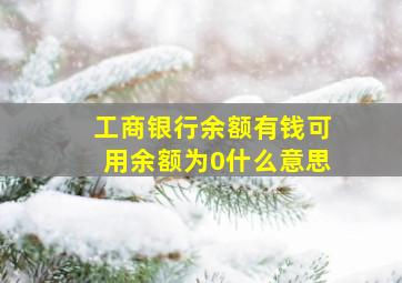 工商银行余额有钱可用余额为0什么意思