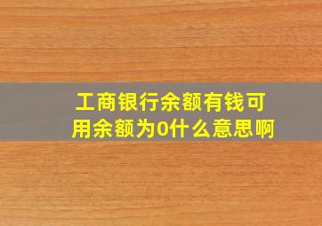 工商银行余额有钱可用余额为0什么意思啊