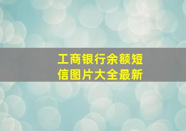 工商银行余额短信图片大全最新