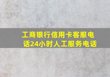 工商银行信用卡客服电话24小时人工服务电话