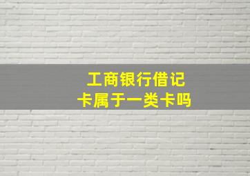 工商银行借记卡属于一类卡吗