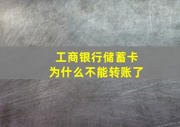 工商银行储蓄卡为什么不能转账了