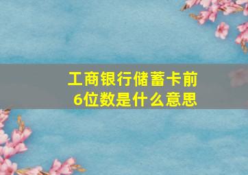 工商银行储蓄卡前6位数是什么意思