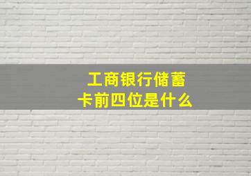 工商银行储蓄卡前四位是什么