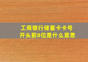 工商银行储蓄卡卡号开头前8位是什么意思