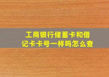 工商银行储蓄卡和借记卡卡号一样吗怎么查