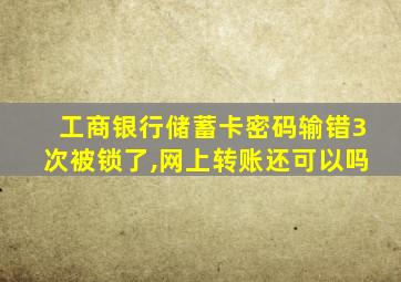 工商银行储蓄卡密码输错3次被锁了,网上转账还可以吗