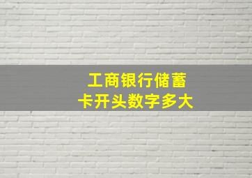 工商银行储蓄卡开头数字多大