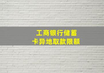 工商银行储蓄卡异地取款限额