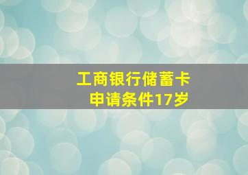 工商银行储蓄卡申请条件17岁