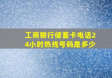 工商银行储蓄卡电话24小时热线号码是多少