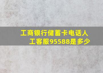 工商银行储蓄卡电话人工客服95588是多少