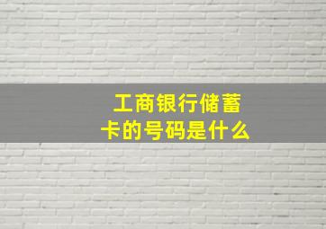 工商银行储蓄卡的号码是什么