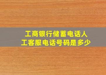 工商银行储蓄电话人工客服电话号码是多少