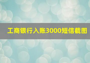 工商银行入账3000短信截图