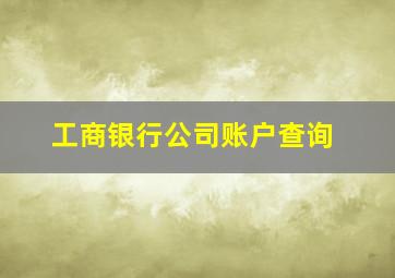 工商银行公司账户查询