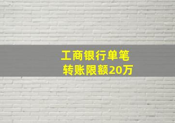 工商银行单笔转账限额20万