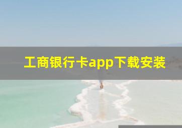 工商银行卡app下载安装