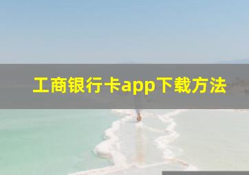 工商银行卡app下载方法