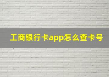 工商银行卡app怎么查卡号