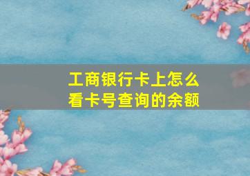 工商银行卡上怎么看卡号查询的余额