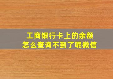 工商银行卡上的余额怎么查询不到了呢微信